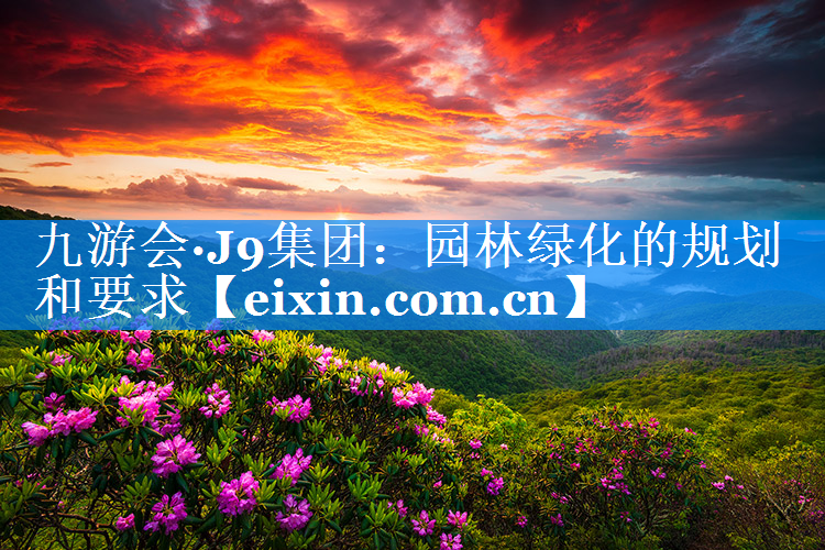 园林绿化的规划和要求