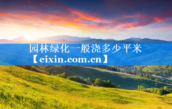 园林绿化一般浇多少平米