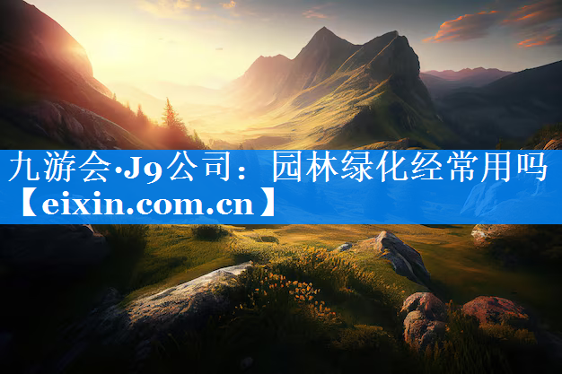 园林绿化经常用吗