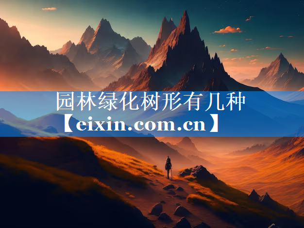 园林绿化树形有几种