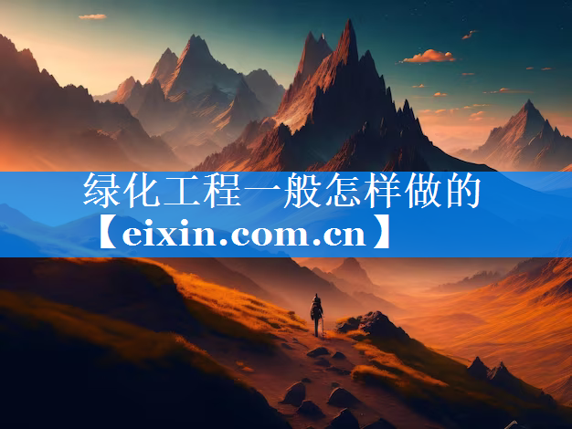 绿化工程一般怎样做的