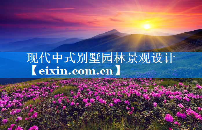 现代中式别墅园林景观设计