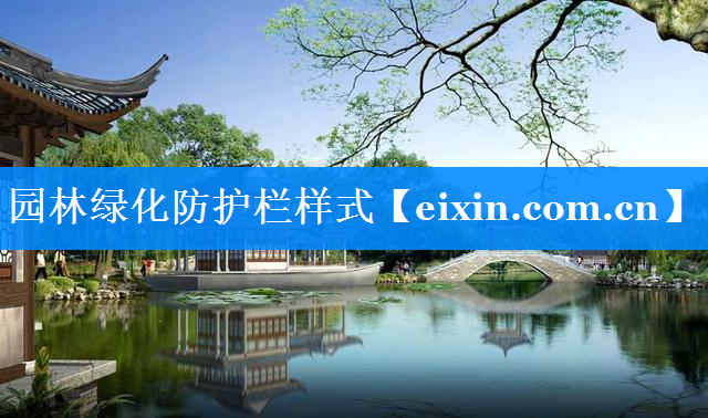 园林绿化防护栏样式