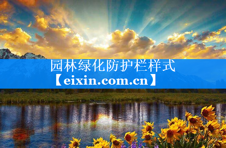 园林绿化防护栏样式