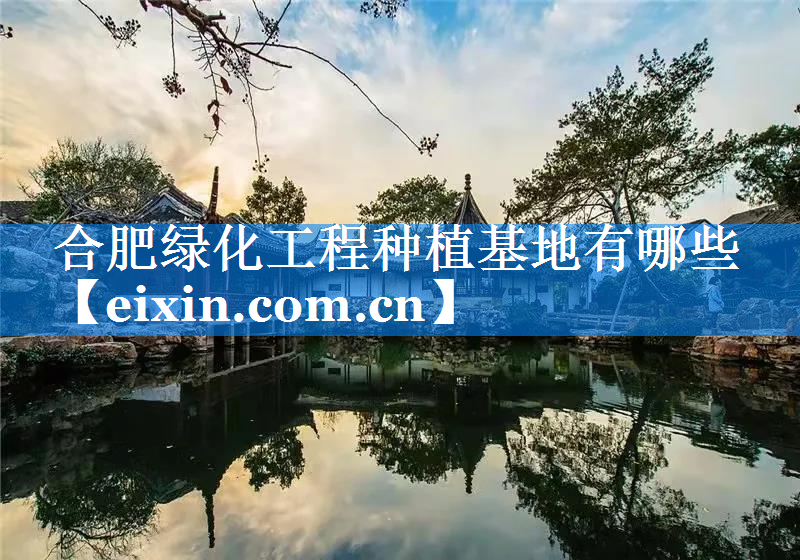 合肥绿化工程种植基地有哪些