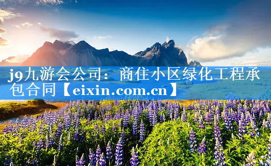 商住小区绿化工程承包合同