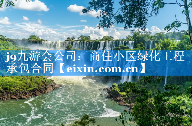 商住小区绿化工程承包合同