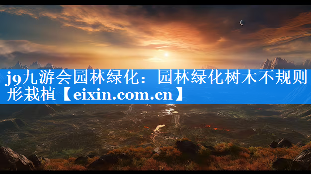 园林绿化树木不规则形栽植