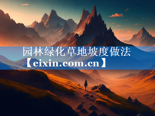 园林绿化草地坡度做法
