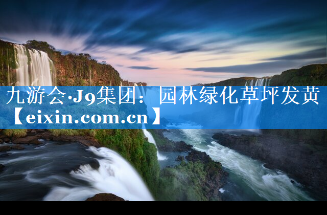 园林绿化草坪发黄