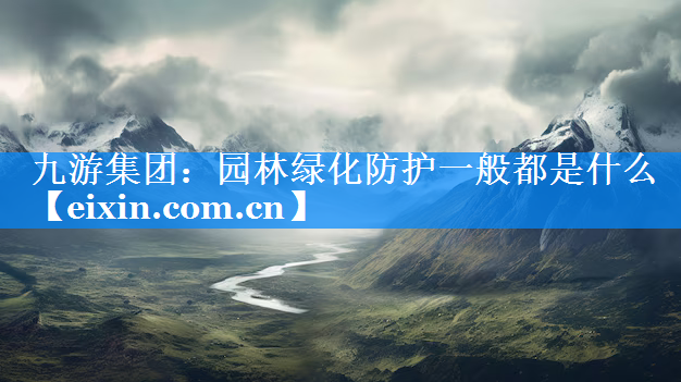 园林绿化防护一般都是什么