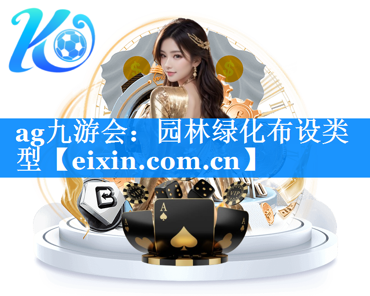 园林绿化布设类型