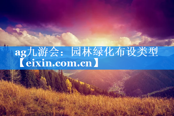 园林绿化布设类型