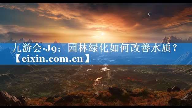 园林绿化如何改善水质？