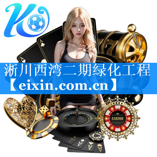 淅川西湾二期绿化工程