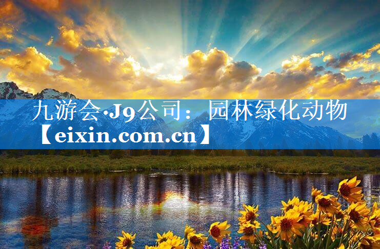 园林绿化动物