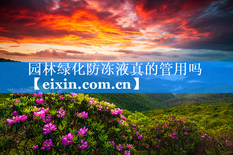 园林绿化防冻液真的管用吗