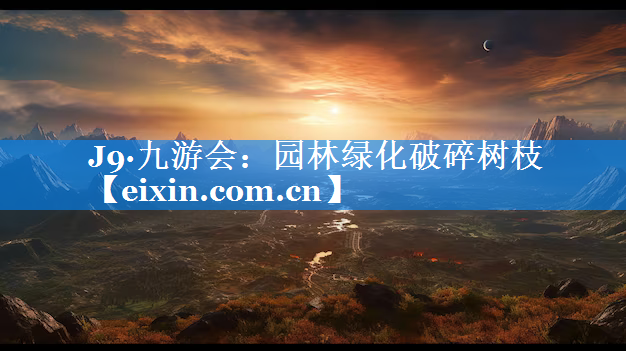 园林绿化破碎树枝