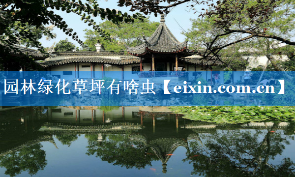 园林绿化草坪有啥虫