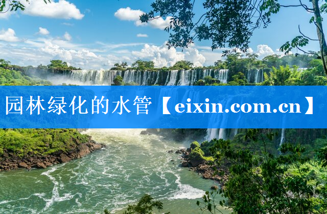 园林绿化的水管