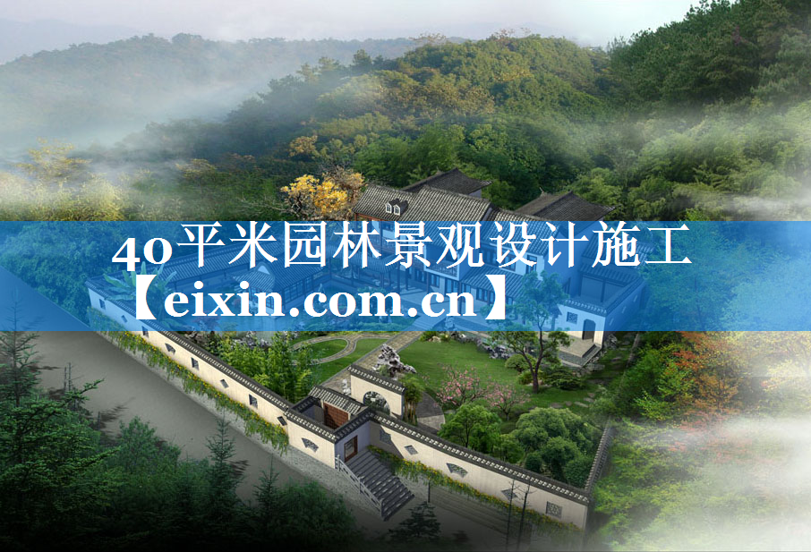 40平米园林景观设计施工