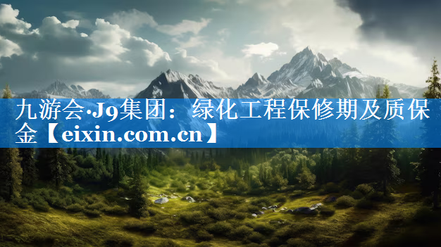 绿化工程保修期及质保金