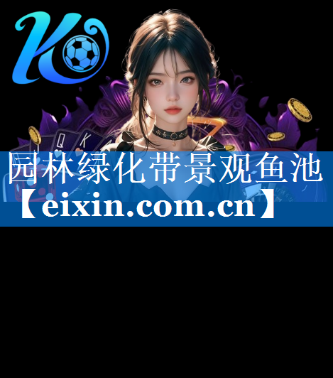 园林绿化带景观鱼池
