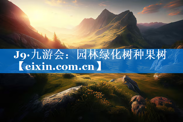 园林绿化树种果树