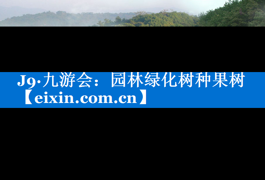 园林绿化树种果树