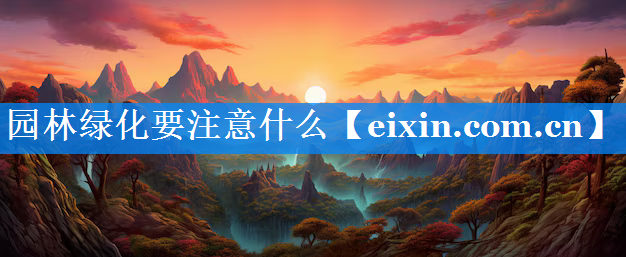 园林绿化要注意什么