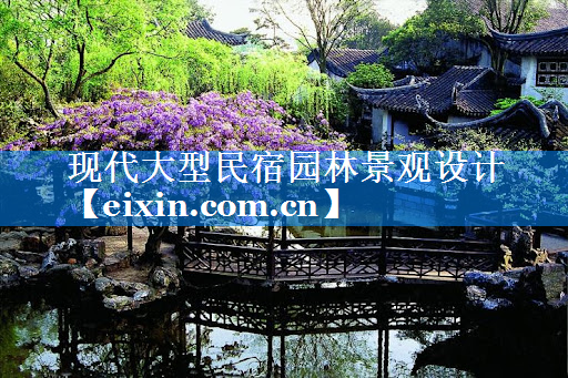 现代大型民宿园林景观设计