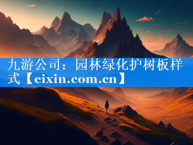 园林绿化护树板样式