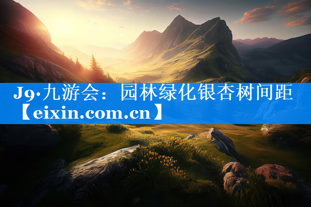 园林绿化银杏树间距