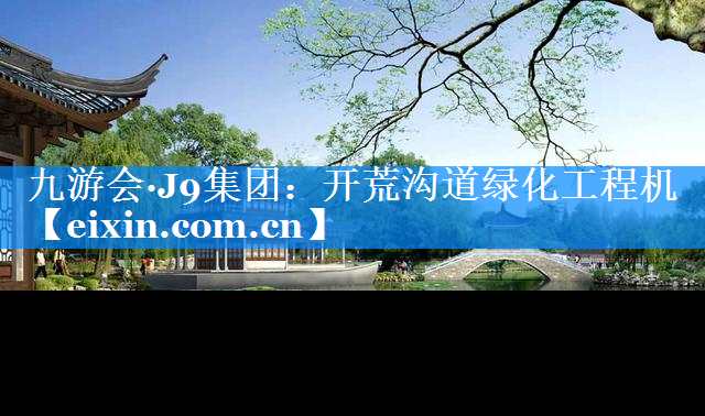 开荒沟道绿化工程机