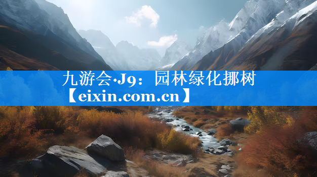园林绿化挪树