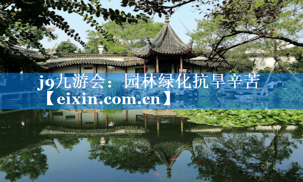 园林绿化抗旱辛苦