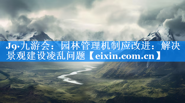 园林管理机制应改进：解决景观建设凌乱问题