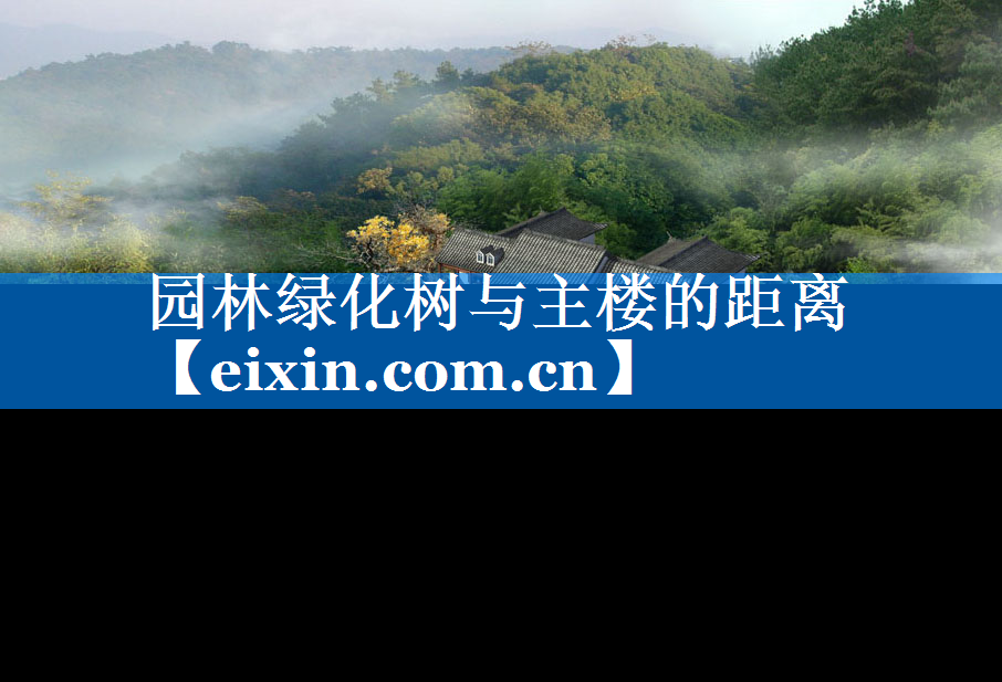 园林绿化树与主楼的距离