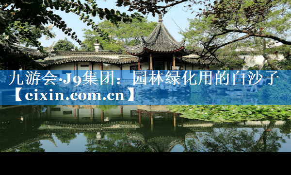 园林绿化用的白沙子