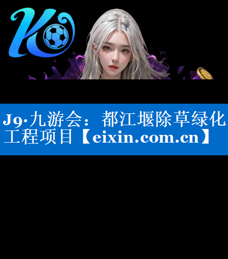都江堰除草绿化工程项目