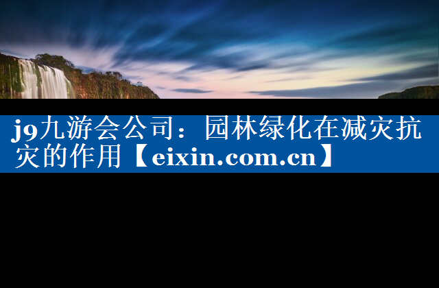 园林绿化在减灾抗灾的作用