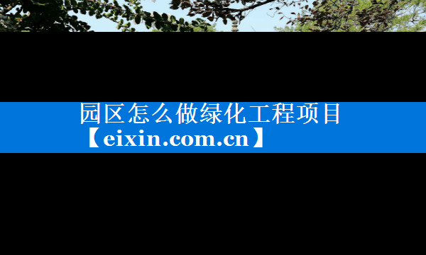园区怎么做绿化工程项目