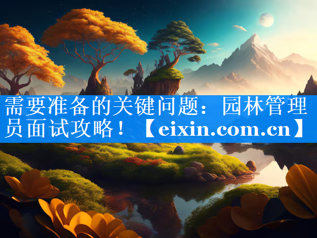 需要准备的关键问题：园林管理员面试攻略！