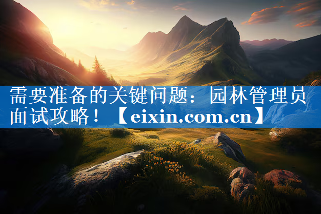 需要准备的关键问题：园林管理员面试攻略！
