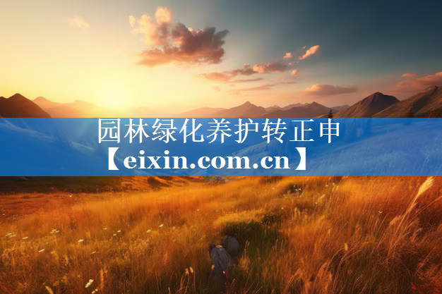 园林绿化养护转正申