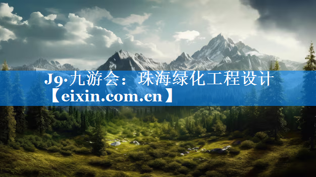 珠海绿化工程设计