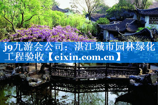 湛江城市园林绿化工程验收