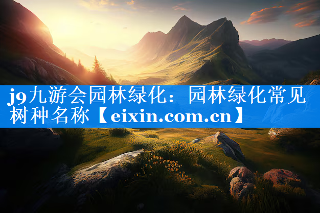 园林绿化常见树种名称