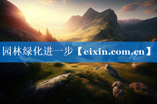 园林绿化进一步