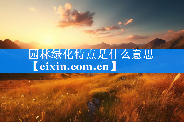 园林绿化特点是什么意思